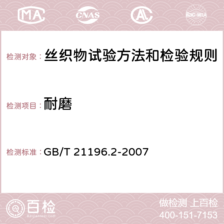 耐磨 纺织品马丁代尔法织物耐磨性的测定第2部分:试样破损的测定 GB/T 21196.2-2007 3.10