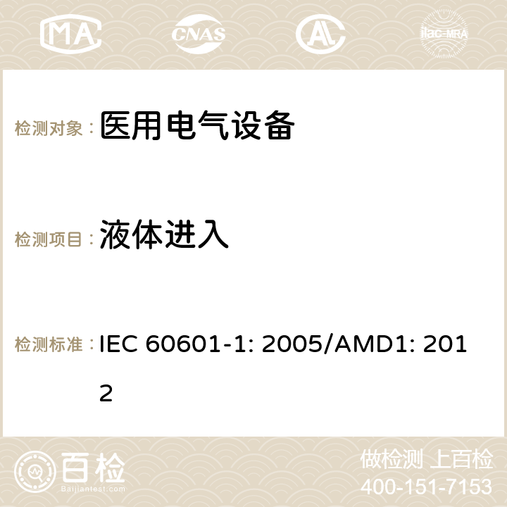 液体进入 医用电气设备 第1部分：基本安全和性能通用要求 IEC 60601-1: 2005/AMD1: 2012 15.4.7.3