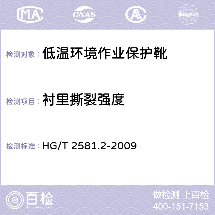 衬里撕裂强度 橡胶或塑料涂覆织物耐撕裂性能的测定 HG/T 2581.2-2009