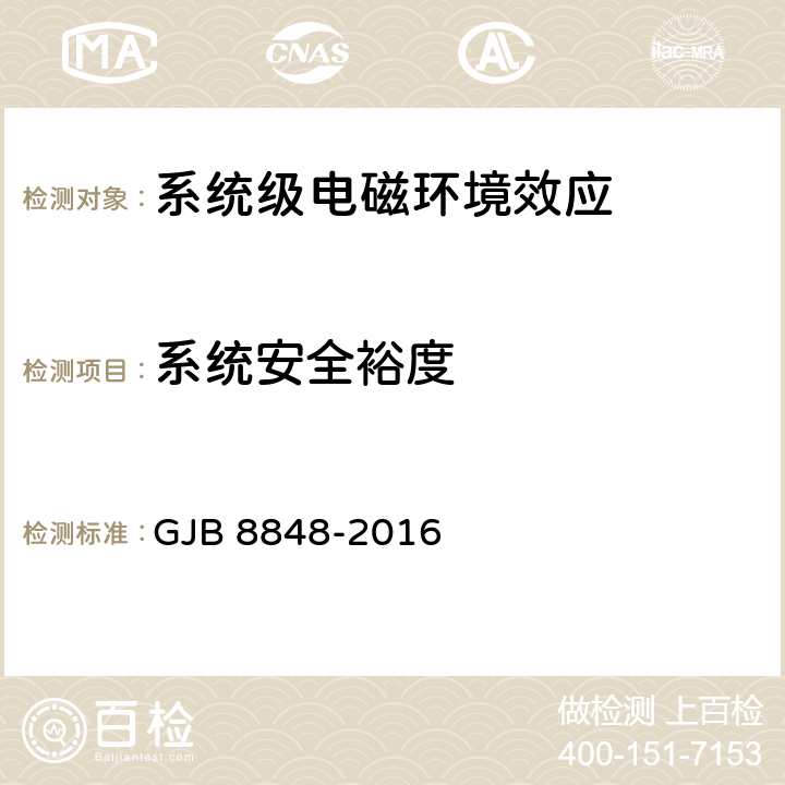 系統安全裕度 系統電磁環境效應試驗方法 GJB 8848-2016 5