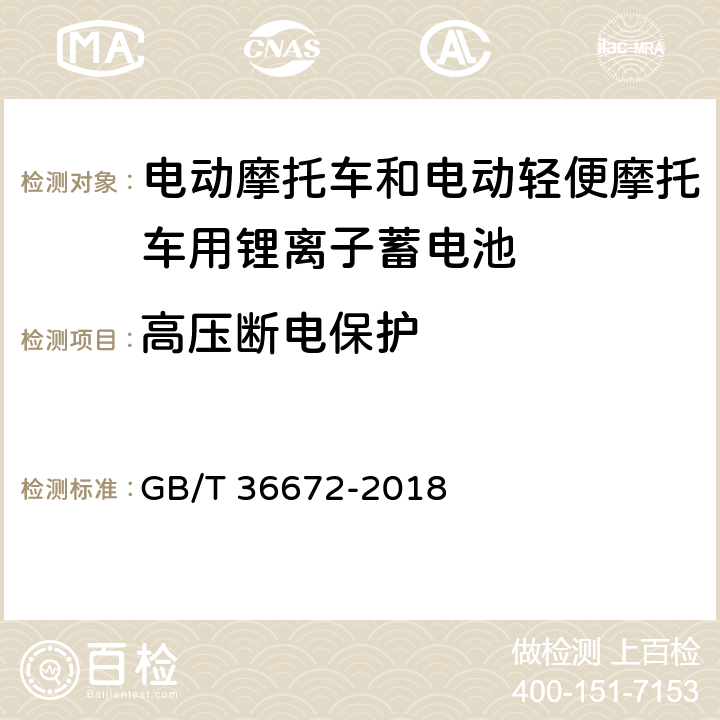 高压断电保护 电动摩托车和电动轻便摩托车用锂离子蓄电池 GB/T 36672-2018 5.3.7