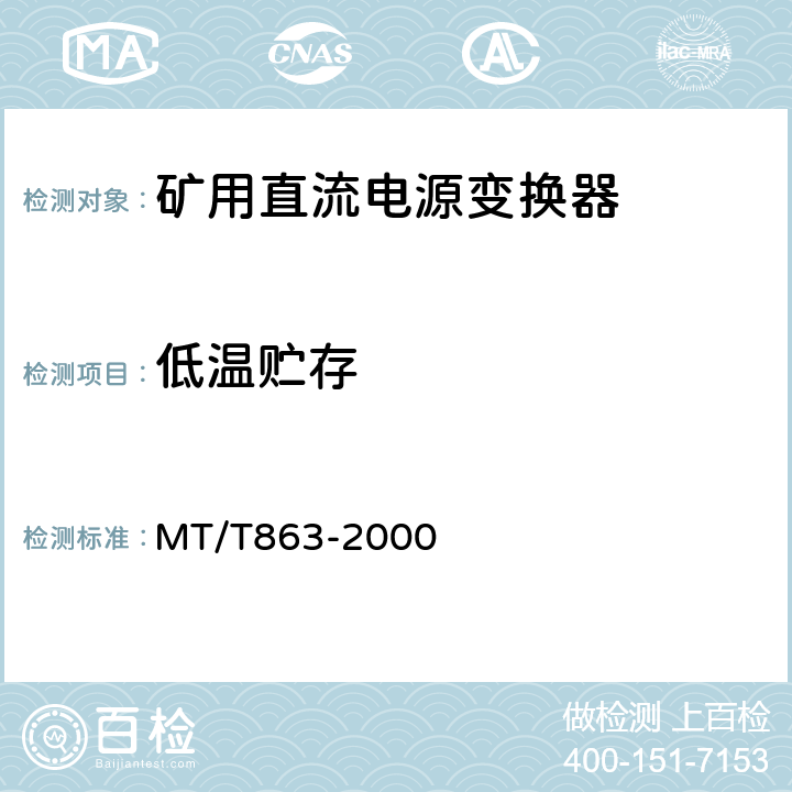 低温贮存 MT/T 863-2000 矿用直流电源变换器