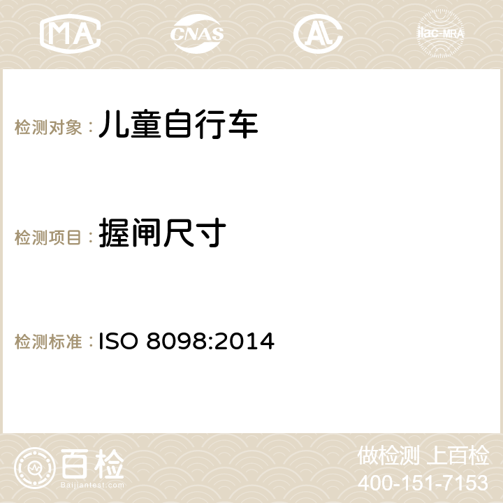 握闸尺寸 ISO 8098-2002 自行车 儿童自行车的安全要求