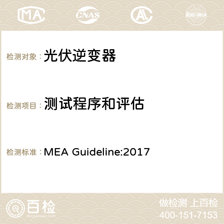 测试程序和评估 城市电力部门关于用于并网发电系统的逆变器的规则 MEA Guideline:2017 4.3