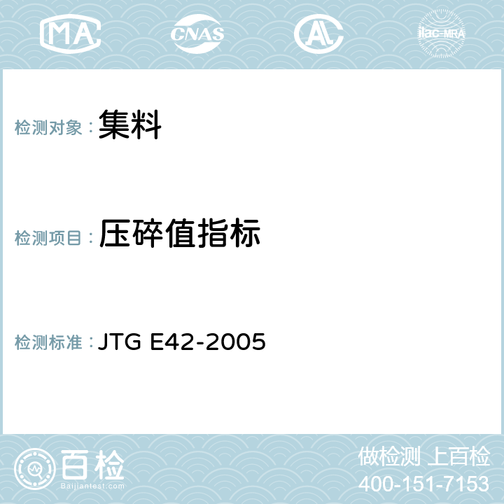 压碎值指标 公路工程集料试验规程 JTG E42-2005 /T0306