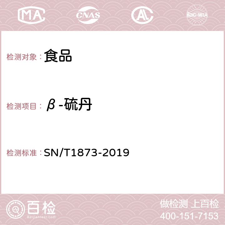 β-硫丹 出口食品中硫丹残留量的检测方法 SN/T1873-2019