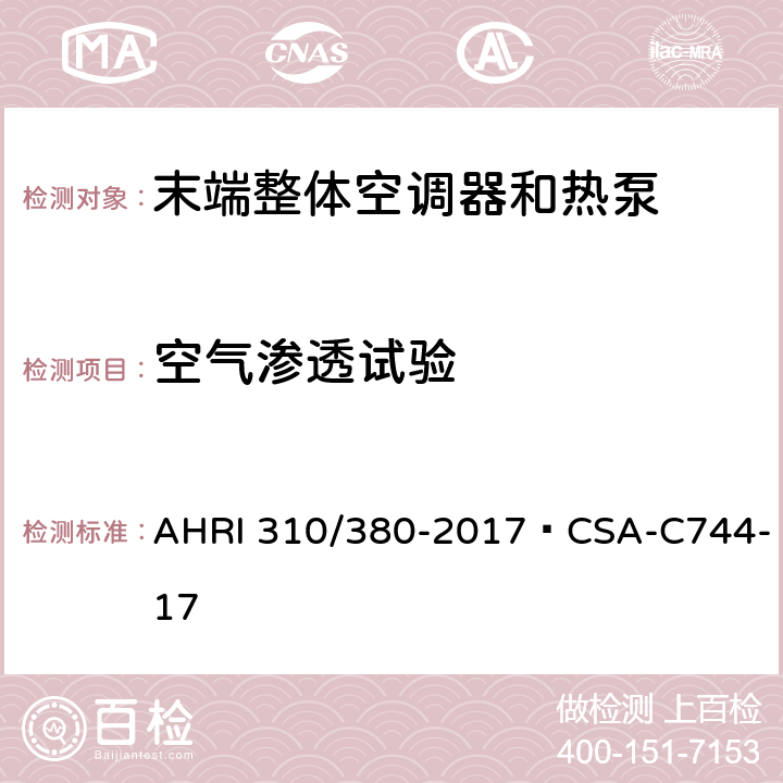 空气渗透试验 CSA-C 744-17 末端整体空调器和热泵 AHRI 310/380-2017·CSA-C744-17 CI.7.6