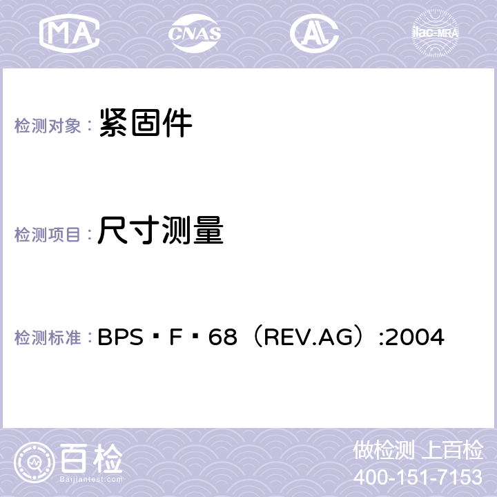 尺寸测量 FASTENER,PRELOAD COLLARS BPS–F–68（REV.AG）:2004 3.2条