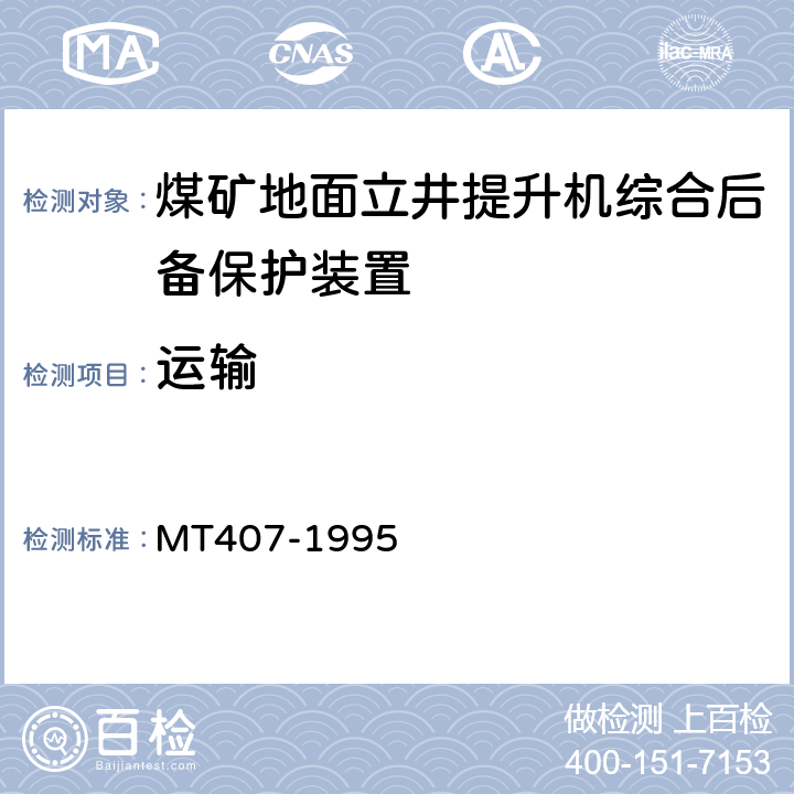 运输 煤矿地面立井提升机综合后备保护装置通用技术条件 MT407-1995 5.11.6/6.13