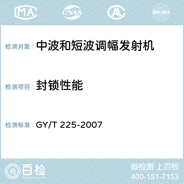 封锁性能 中、短波调幅广播发射机技术要求和测量方法 GY/T 225-2007 6.2