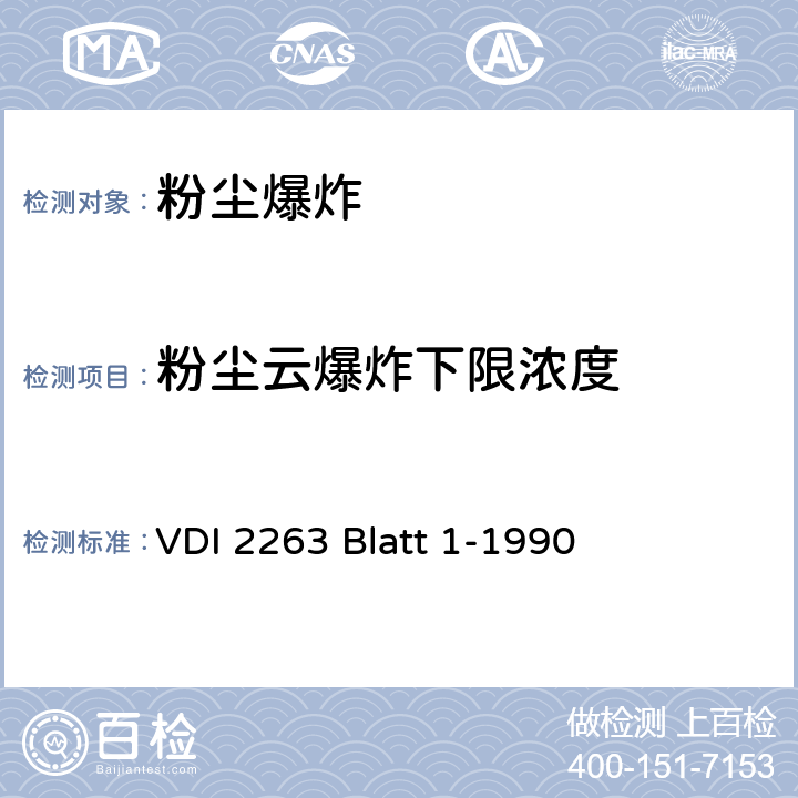 粉尘云爆炸下限浓度 VDI 2263 Blatt 1-1990 粉尘火灾和粉尘爆炸; 危险,评定,防护措施; 测定粉尘安全特性的试验方法  第一部分 2.3节