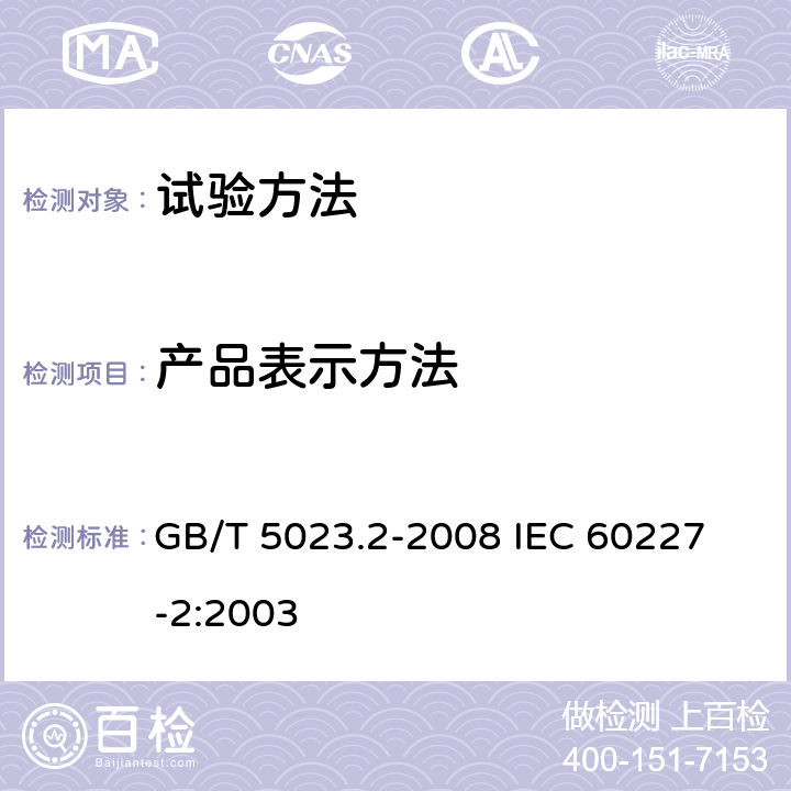 产品表示方法 额定电压450/750V及以下聚氯乙烯绝缘电缆 第2部分：试验方法 GB/T 5023.2-2008
 IEC 60227-2:2003 3.2