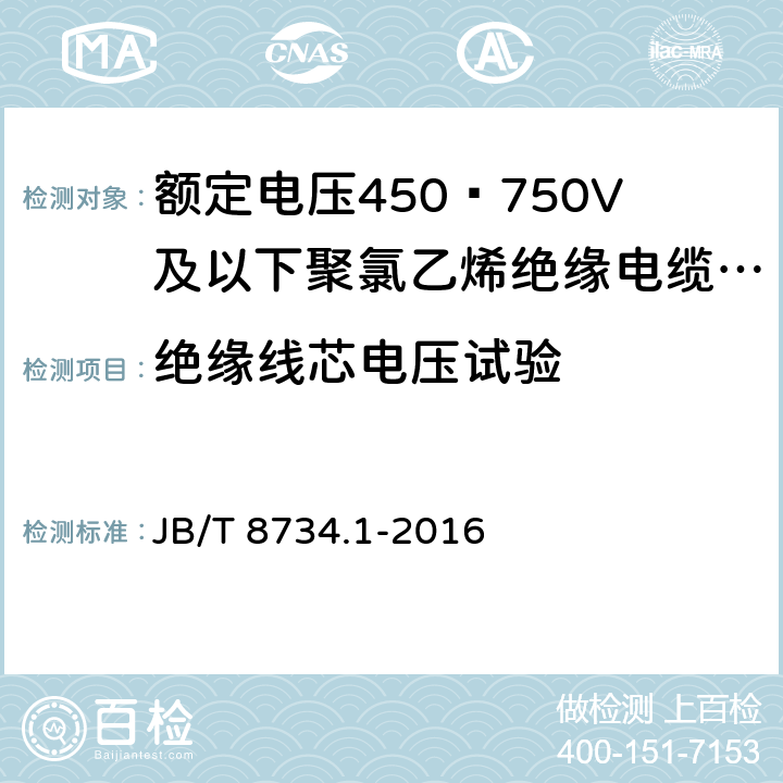 绝缘线芯电压试验 额定电压450∕750V及以下聚氯乙烯绝缘电缆电线和软线 第1部分:一般规定 JB/T 8734.1-2016 6.1