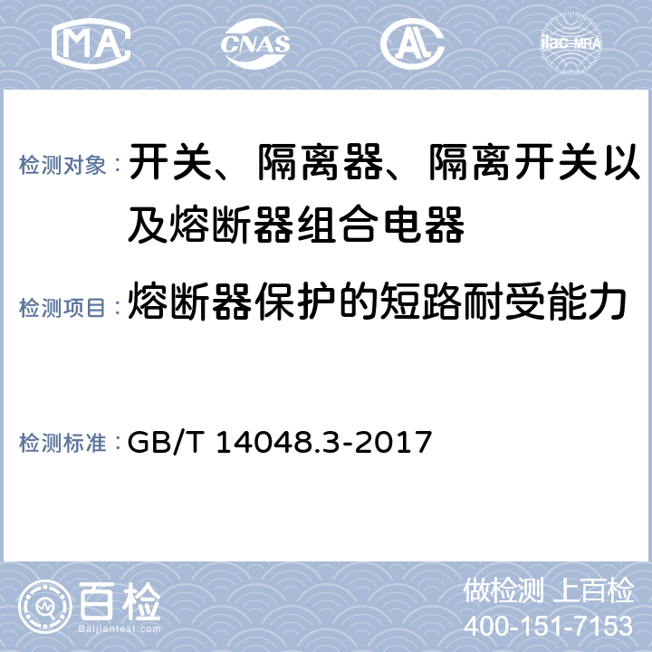 熔断器保护的短路耐受能力 低压开关设备和控制设备 第3部分：开关、隔离器、隔离开关及熔断器组合电器 GB/T 14048.3-2017 8.3.6.2