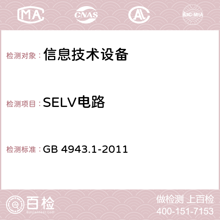 SELV电路 信息技术设备 安全 第1部分：通用要求 GB 4943.1-2011 2.2.2