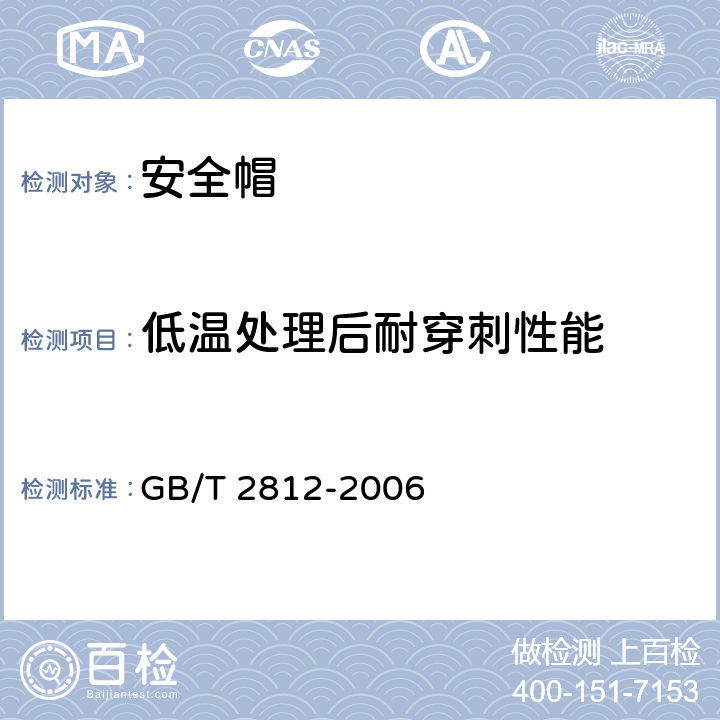 低温处理后耐穿刺性能 安全帽测试方法 GB/T 2812-2006 4.3.5