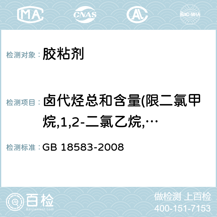 卤代烃总和含量(限二氯甲烷,1,2-二氯乙烷,1,1,2-三氯乙烷,三氯乙烯) 室内装饰装修材料 胶粘剂中有害物质限量 GB 18583-2008 附录E