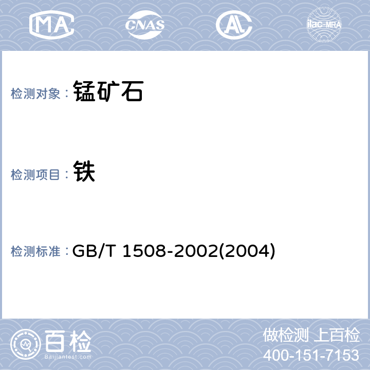 铁 锰矿石 全铁含量的测定 重铬酸钾滴定法和邻菲啰啉分光光度法 GB/T 1508-2002(2004)