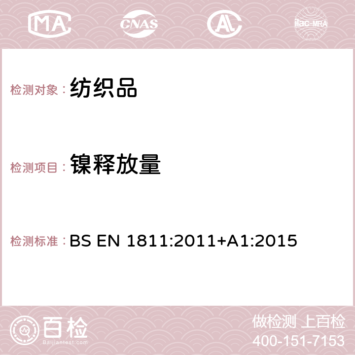 镍释放量 长期直接与皮肤接触的物品以及插入人体刺穿部位的所有组件的镍释放量参考实验方法 BS EN 1811:2011+A1:2015