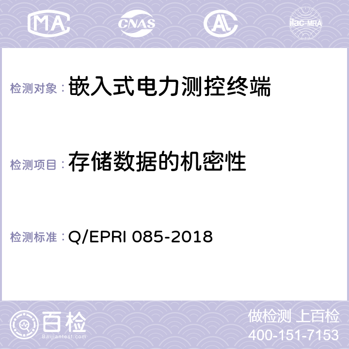 存储数据的机密性 《电力测控终端安全性测试方法》 Q/EPRI 085-2018 5.4.2