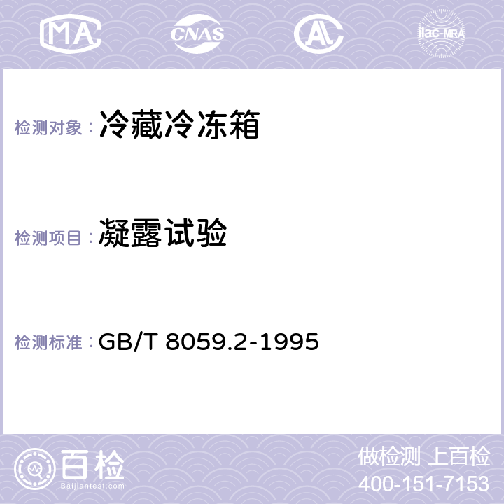 凝露试验 家用制冷器具 冷藏冷冻箱 GB/T 8059.2-1995 Cl.6.5.1