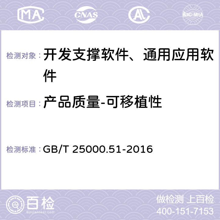 產品質量-可移植性 《系統與軟件工程 系統與軟件質量要求和評價(SQuaRE) 第51部分：就緒可用軟件產品(RUSP)的質量要求和測試細則》 GB/T 25000.51-2016 5.3.8