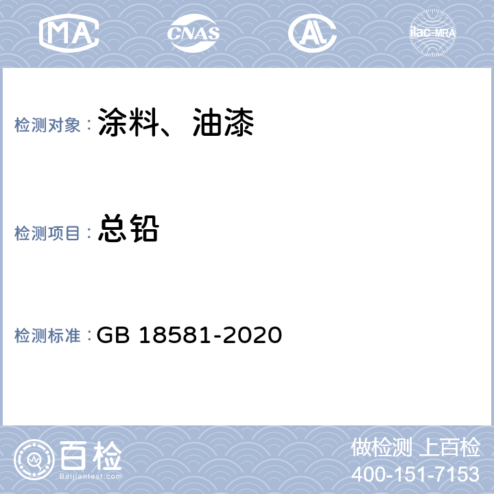 总铅 GB 18581-2020 木器涂料中有害物质限量