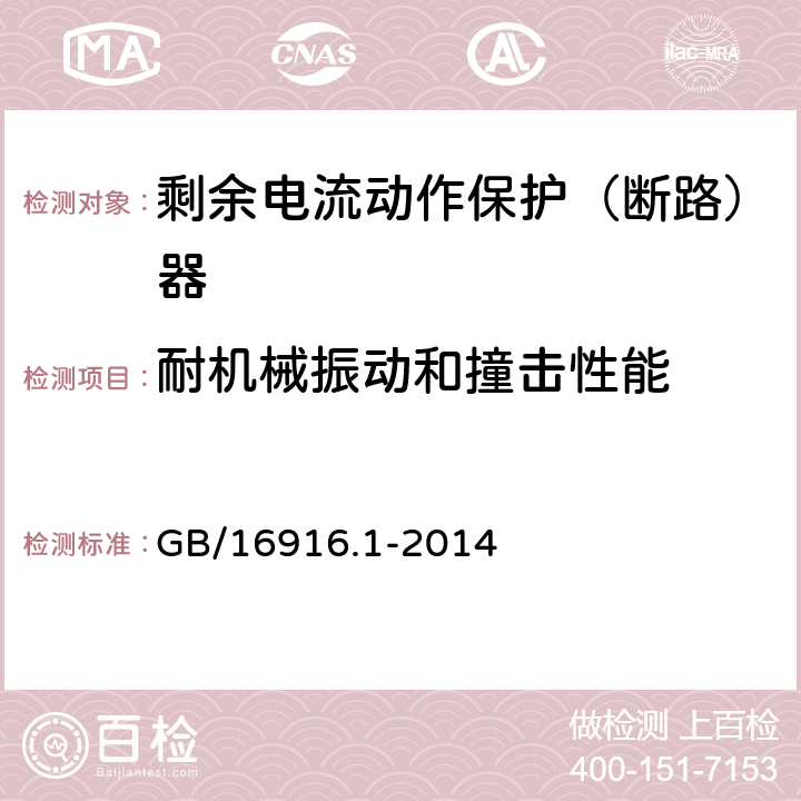 耐机械振动和撞击性能 家用和类似用途的不带过电流保护的剩余电流动作断路器(RCCB)第1部分：一般规则 GB/16916.1-2014 9.12