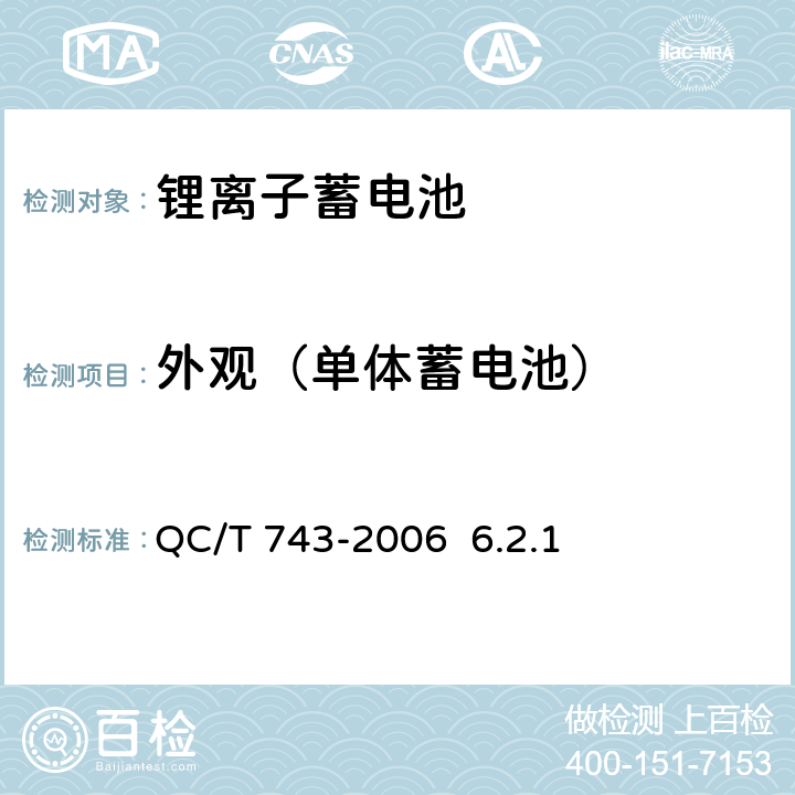 外观（单体蓄电池） 电动汽车用锂离子蓄电池 QC/T 743-2006 6.2.1
