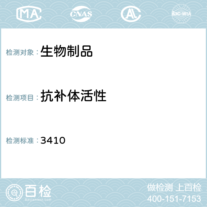 抗补体活性 中国药典2015年版三部/四部通则 3410