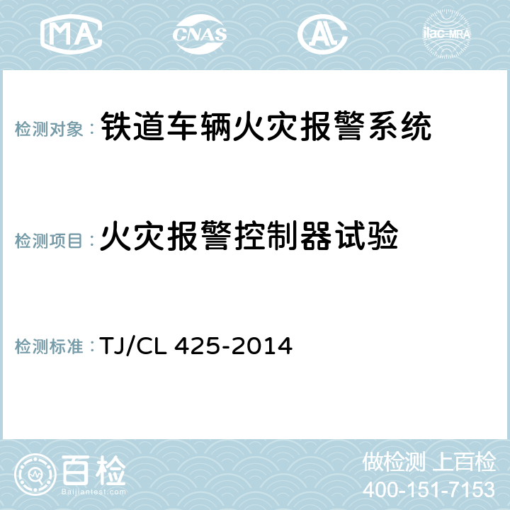 火灾报警控制器试验 铁道客车火灾报警系统暂行技术条件 TJ/CL 425-2014 8.9