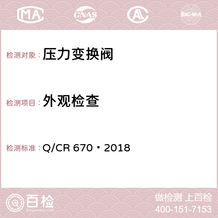 外观检查 动车组压力变换阀 Q/CR 670—2018 5.3