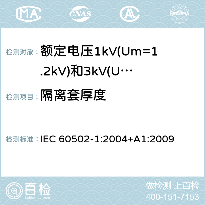 隔离套厚度 额定电压1kV(Um=1.2kV)到30kV(Um=36kV)挤包绝缘电力电缆及附件 第1部分：额定电压1kV(Um=1.2kV)和3kV(Um=3.6kV)电缆 IEC 60502-1:2004+A1:2009 18.2