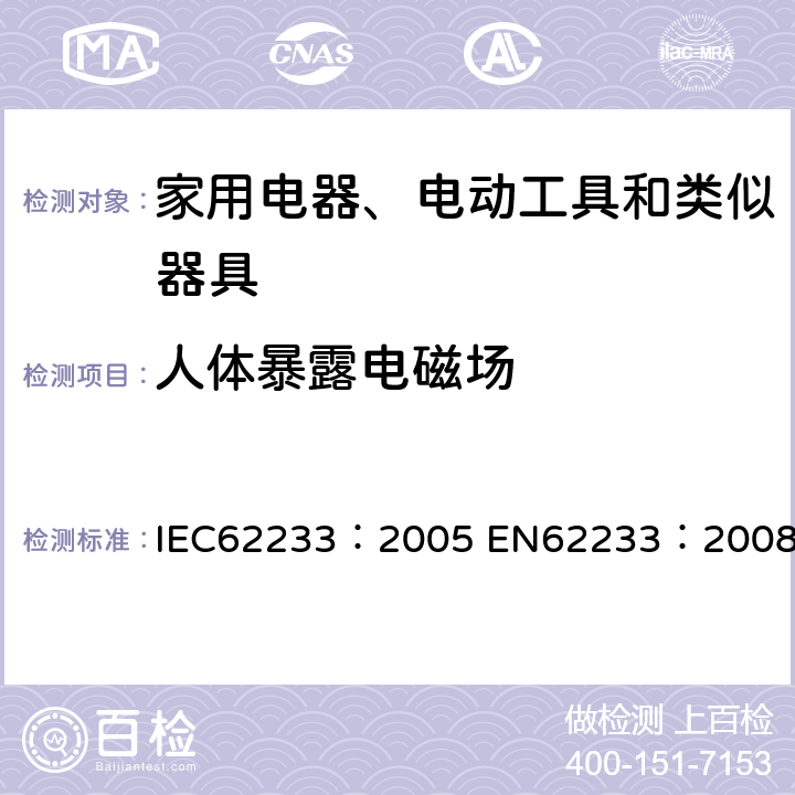 人体暴露电磁场 对人体暴露于家用及类似用途电器电磁场的测量方法 IEC62233：2005 EN62233：2008 5