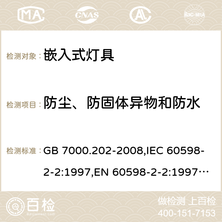 防尘、防固体异物和防水 灯具 第2-2部分：特殊要求 嵌入式灯具 GB 7000.202-2008,IEC 60598-2-2:1997,EN 60598-2-2:1997,IEC 60598-2-2:2011,EN 60598-2-2:2012 13