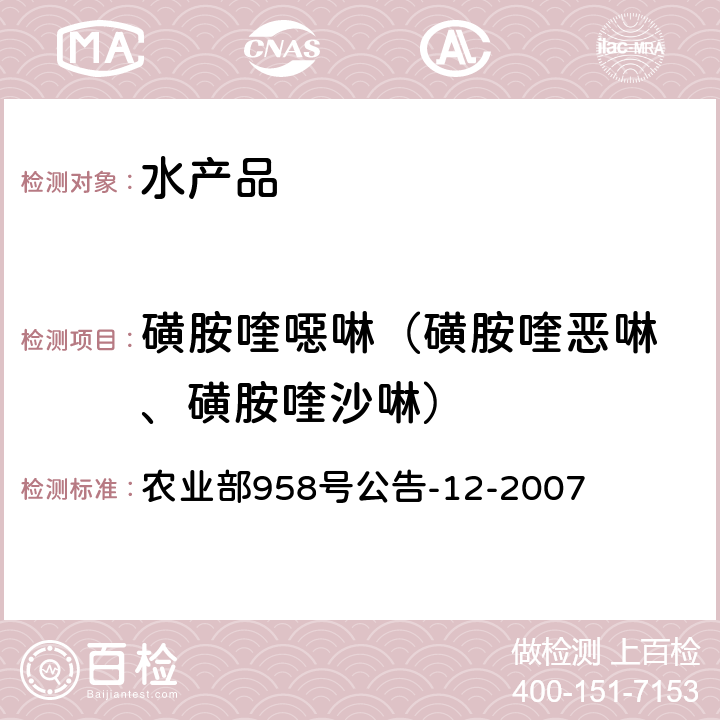 磺胺喹噁啉（磺胺喹恶啉 、磺胺喹沙啉） 水产品中磺胺类药物残留量的测定 液相色谱法 农业部958号公告-12-2007