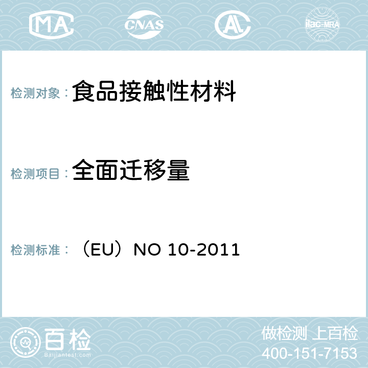 全面迁移量 （EU）NO 10-2011 食品接触塑料包装材料和物品 