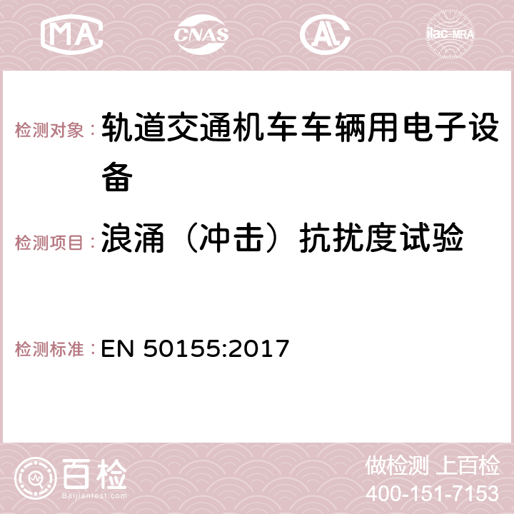 浪涌（冲击）抗扰度试验 铁路设施 铁道车辆上使用的电子装置 EN 50155:2017 13.4.8