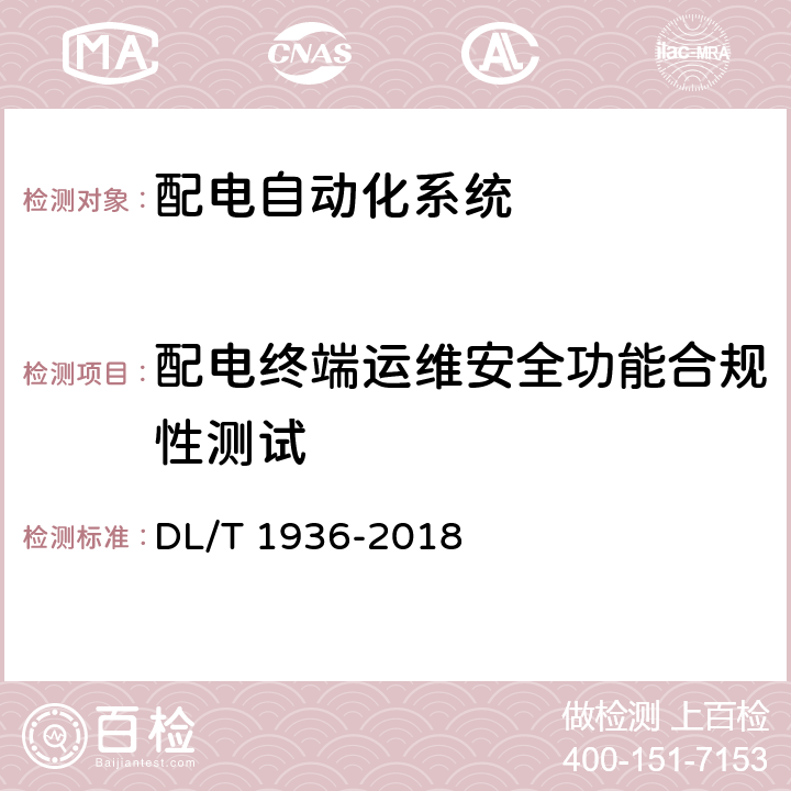 配电终端运维安全功能合规性测试 配电自动化系统安全防护技术导则 DL/T 1936-2018 6.4