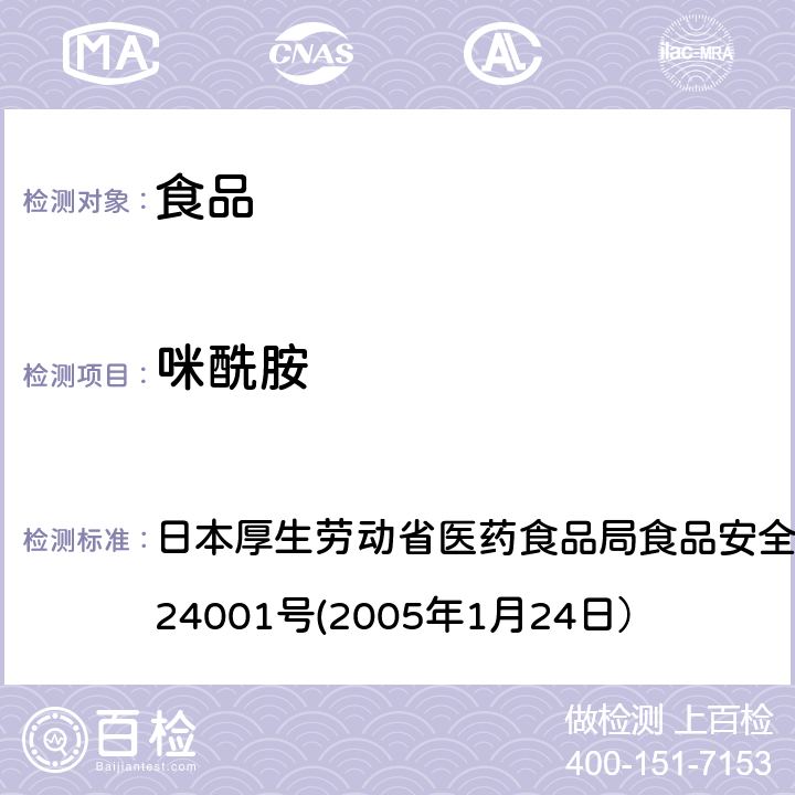 咪酰胺 食品中农药残留、饲料添加剂及兽药的检测方法 日本厚生劳动省医药食品局食品安全部长通知 食安发第0124001号(2005年1月24日）