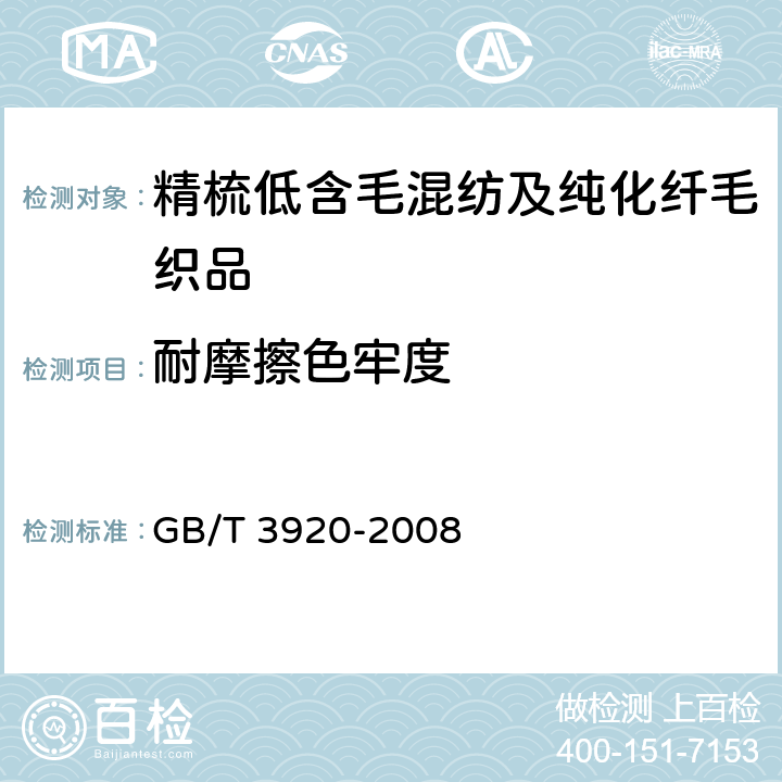 耐摩擦色牢度 纺织品 色牢度试验 耐摩擦色牢度 GB/T 3920-2008 4.2.15