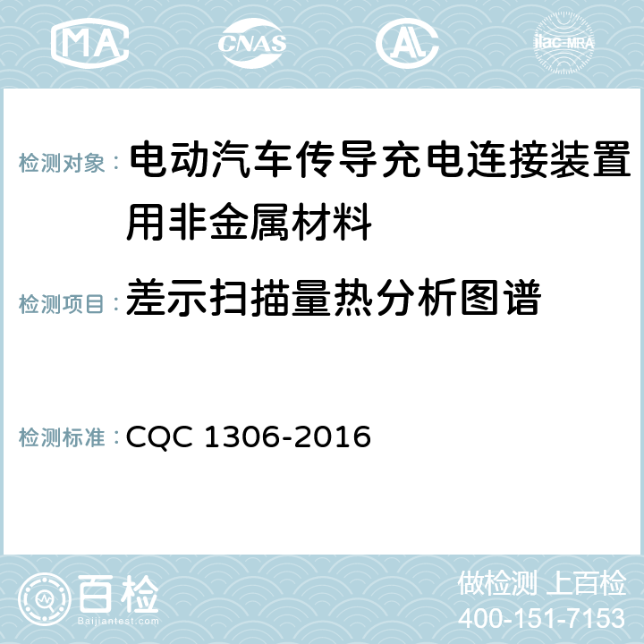 差示扫描量热分析图谱 CQC 1306-2016 电动汽车传导充电连接装置用非金属材料技术规范  5.9