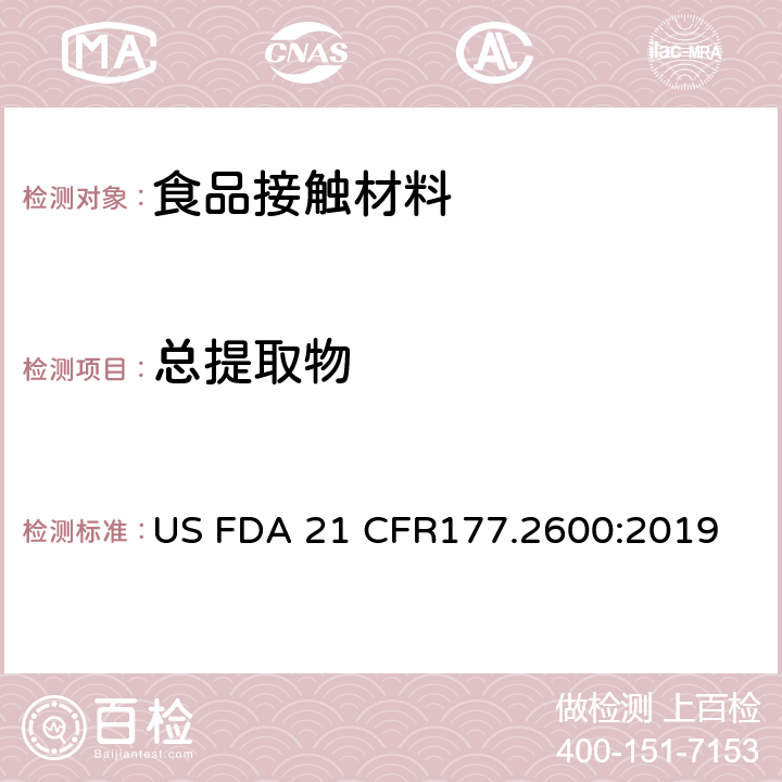 总提取物 重复使用的橡胶材料总提取物含量 US FDA 21 CFR177.2600:2019