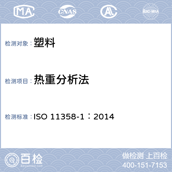 热重分析法 ISO 11358-1:2014 塑料 -通则 ISO 11358-1：2014