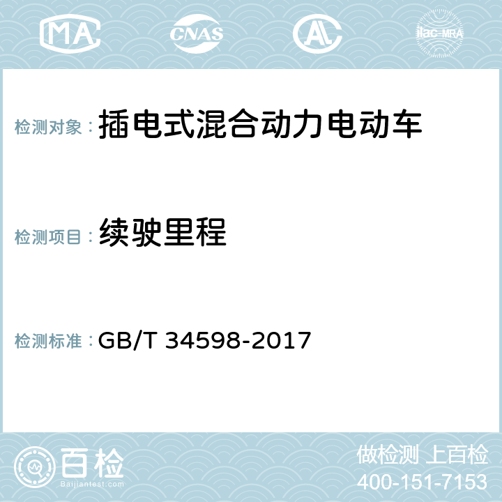 续驶里程 插电式混合动力电动商用车 技术条件 GB/T 34598-2017 4.7