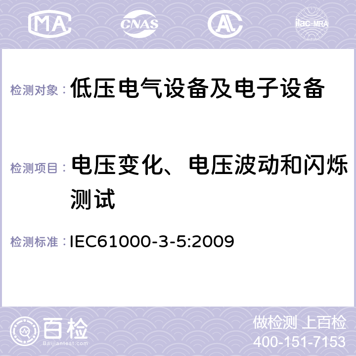 电压变化、电压波动和闪烁测试 对额定电流大于16A的设备在低压供电系统中产生的电压波动和闪烁的限制 IEC61000-3-5:2009 4