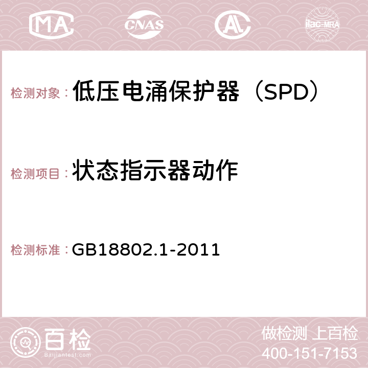 状态指示器动作 低压配电系统的电涌保护器（SPD）第一部分：性能要求和试验方法 GB18802.1-2011 6.2.12