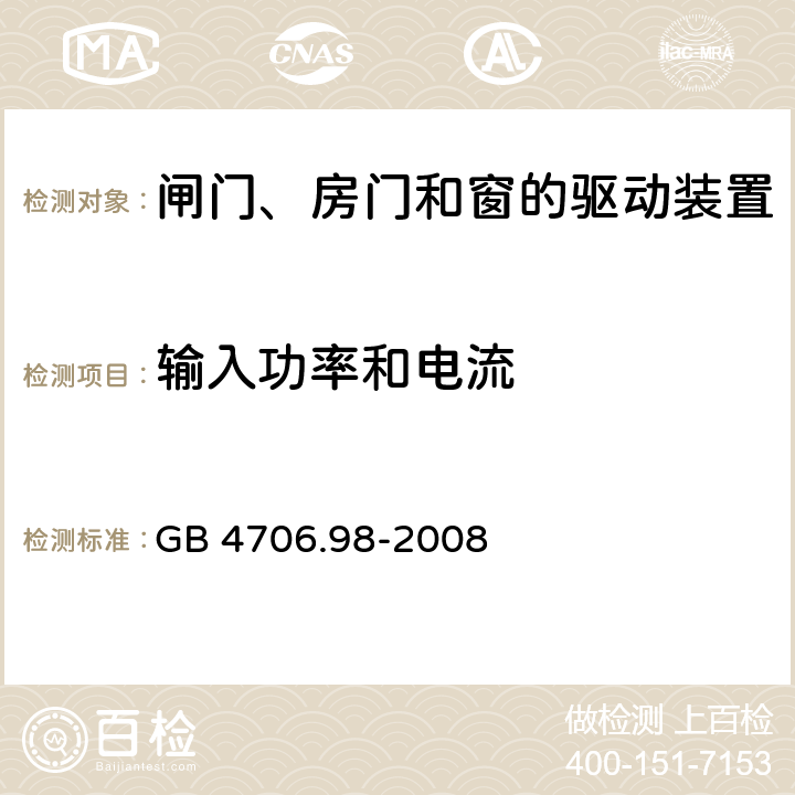 输入功率和电流 家用和类似用途电器的安全 闸门、房门和窗的驱动装置的特殊要求 GB 4706.98-2008 cl.10