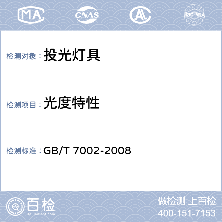 光度特性 投光照明灯具光度测试 GB/T 7002-2008 5