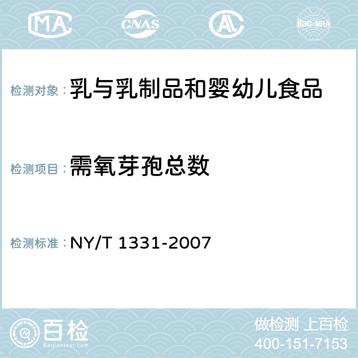 需氧芽孢总数 乳与乳制品中嗜冷菌、需氧芽孢及嗜热需氧芽孢数的测定 NY/T 1331-2007